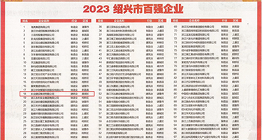 黄色污污插入逼逼权威发布丨2023绍兴市百强企业公布，长业建设集团位列第18位